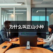为什么叫正山小种(图2) 为什么叫正山小种(图2)