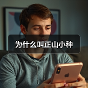 为什么叫正山小种(图3) 为什么叫正山小种(图3)