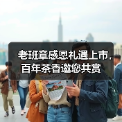 老班章感恩礼遇上市,百年茶香邀您共赏(图4) 老班章感恩礼遇上市,百年茶香邀您共赏(图4)