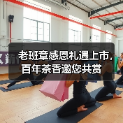 老班章感恩礼遇上市,百年茶香邀您共赏(图1) 老班章感恩礼遇上市,百年茶香邀您共赏(图1)
