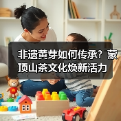 非遗黄芽如何传承?蒙顶山茶文化焕新活力(图2) 非遗黄芽如何传承?蒙顶山茶文化焕新活力(图2)