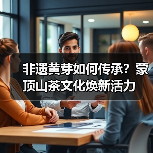 非遗黄芽如何传承?蒙顶山茶文化焕新活力(图4) 非遗黄芽如何传承?蒙顶山茶文化焕新活力(图4)