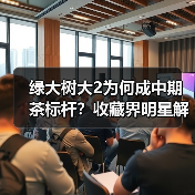 绿大树大2为何成中期茶标杆?收藏界明星解析(图4) 绿大树大2为何成中期茶标杆?收藏界明星解析(图4)