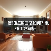 信阳红茶口感如何？制作工艺解析（图2）