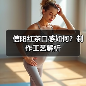 信阳红茶口感如何？制作工艺解析（图4）