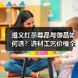 遵义红茶尊品与御品如何选?选材工艺价格全解析(图3) 遵义红茶尊品与御品如何选?选材工艺价格全解析(图3)