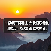 勐海布朗山大树茶特制精品:烟香蜜香交织,口感刚柔并济(图1) 勐海布朗山大树茶特制精品:烟香蜜香交织,口感刚柔并济(图1)
