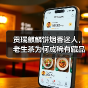贡瑞麒麟饼烟香迷人，老生茶为何成稀有藏品（图1）