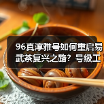 96真淳雅号如何重启易武茶复兴之路？号级工艺重现经典（图4）