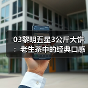 03黎明五星3公斤大饼：老生茶中的经典口感与历史（图2）