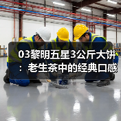 03黎明五星3公斤大饼：老生茶中的经典口感与历史（图4）