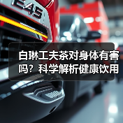 白琳工夫茶对身体有害吗?科学解析健康饮用指南(图4) 白琳工夫茶对身体有害吗?科学解析健康饮用指南(图4)