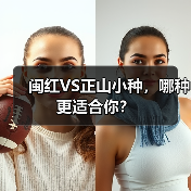 闽红VS正山小种,哪种更适合你?(图4) 闽红VS正山小种,哪种更适合你?(图4)