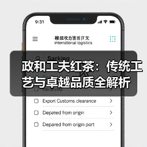 政和工夫红茶：传统工艺与卓越品质全解析（图4）