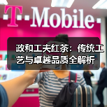政和工夫红茶：传统工艺与卓越品质全解析（图3）