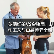 英德红茶VS金骏眉：制作工艺与口感差异全解析（图1）