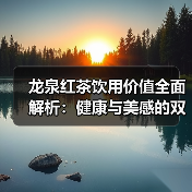 龙泉红茶饮用价值全面解析:健康与美感的双重馈赠(图3) 龙泉红茶饮用价值全面解析:健康与美感的双重馈赠(图3)