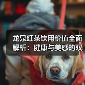 龙泉红茶饮用价值全面解析:健康与美感的双重馈赠(图1) 龙泉红茶饮用价值全面解析:健康与美感的双重馈赠(图1)