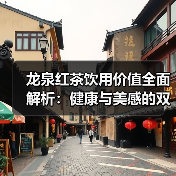 龙泉红茶饮用价值全面解析:健康与美感的双重馈赠(图4) 龙泉红茶饮用价值全面解析:健康与美感的双重馈赠(图4)