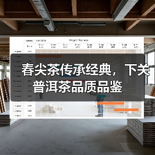春尖茶传承经典，下关普洱茶品质品鉴（图1）