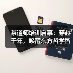 茶道师培训启幕：穿越千年，唤醒东方哲学智慧（图2）