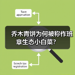 乔木青饼为何被称作班章生态小白菜?(图3) 乔木青饼为何被称作班章生态小白菜?(图3)