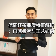 信阳红茶品质特征解析：口感香气与工艺如何塑造茶品？（图2）