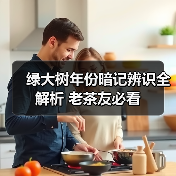 绿大树年份暗记辨识全解析 老茶友必看(图2) 绿大树年份暗记辨识全解析 老茶友必看(图2)
