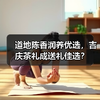 道地陈香润养优选,吉庆茶礼成送礼佳选?(图3) 道地陈香润养优选,吉庆茶礼成送礼佳选?(图3)
