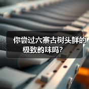 你尝过六寨古树头鲜的极致韵味吗？（图3）