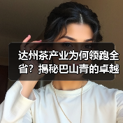 达州茶产业为何领跑全省？揭秘巴山青的卓越秘诀（图1）