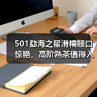 501勐海之星滑糯顺口惊艳,高阶熟茶值得入手吗?(图1) 501勐海之星滑糯顺口惊艳,高阶熟茶值得入手吗?(图1)