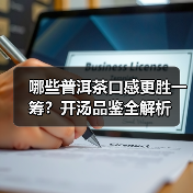 哪些普洱茶口感更胜一筹?开汤品鉴全解析(图2) 哪些普洱茶口感更胜一筹?开汤品鉴全解析(图2)