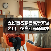 五省百名茶艺高手齐聚名山,茶产业高质量发展新引擎(图1) 五省百名茶艺高手齐聚名山,茶产业高质量发展新引擎(图1)