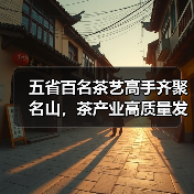 五省百名茶艺高手齐聚名山,茶产业高质量发展新引擎(图3) 五省百名茶艺高手齐聚名山,茶产业高质量发展新引擎(图3)