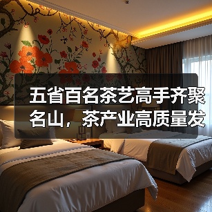 五省百名茶艺高手齐聚名山,茶产业高质量发展新引擎(图4) 五省百名茶艺高手齐聚名山,茶产业高质量发展新引擎(图4)