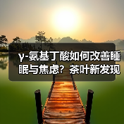 γ-氨基丁酸如何改善睡眠与焦虑？茶叶新发现揭示健康密码（图1）