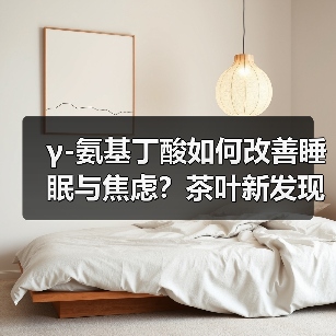 γ-氨基丁酸如何改善睡眠与焦虑？茶叶新发现揭示健康密码（图4）