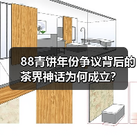 88青饼年份争议背后的茶界神话为何成立?(图3) 88青饼年份争议背后的茶界神话为何成立?(图3)
