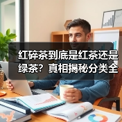 红碎茶到底是红茶还是绿茶?真相揭秘分类全解析(图4) 红碎茶到底是红茶还是绿茶?真相揭秘分类全解析(图4)