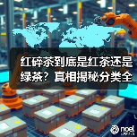 红碎茶到底是红茶还是绿茶?真相揭秘分类全解析(图3) 红碎茶到底是红茶还是绿茶?真相揭秘分类全解析(图3)
