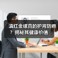 滇红金螺真的护胃防癌?揭秘其健康价值(图1) 滇红金螺真的护胃防癌?揭秘其健康价值(图1)
