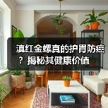 滇红金螺真的护胃防癌?揭秘其健康价值(图2) 滇红金螺真的护胃防癌?揭秘其健康价值(图2)