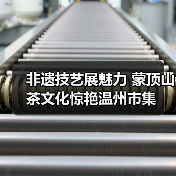 非遗技艺展魅力 蒙顶山茶文化惊艳温州市集(图4) 非遗技艺展魅力 蒙顶山茶文化惊艳温州市集(图4)