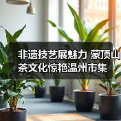 非遗技艺展魅力 蒙顶山茶文化惊艳温州市集(图2) 非遗技艺展魅力 蒙顶山茶文化惊艳温州市集(图2)