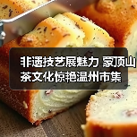 非遗技艺展魅力 蒙顶山茶文化惊艳温州市集(图1) 非遗技艺展魅力 蒙顶山茶文化惊艳温州市集(图1)