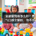 金骏眉到底怎么样?香气口感全解析,值不值得买?(图2) 金骏眉到底怎么样?香气口感全解析,值不值得买?(图2)