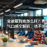 金骏眉到底怎么样?香气口感全解析,值不值得买?(图3) 金骏眉到底怎么样?香气口感全解析,值不值得买?(图3)