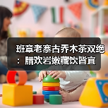 班章老寨古乔木茶双绝:腊欢岩嫩藏饮皆宜(图4) 班章老寨古乔木茶双绝:腊欢岩嫩藏饮皆宜(图4)
