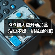 301银大益开汤品鉴,烟香浓烈,刚猛强烈的布朗汉子(图1) 301银大益开汤品鉴,烟香浓烈,刚猛强烈的布朗汉子(图1)